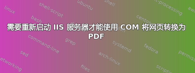 需要重新启动 IIS 服务器才能使用 COM 将网页转换为 PDF