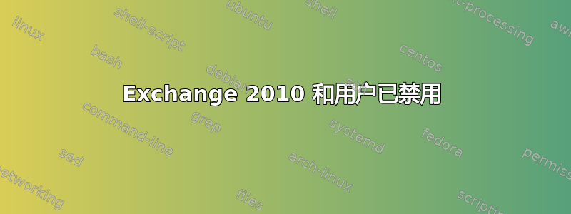 Exchange 2010 和用户已禁用