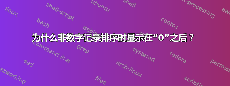 为什么非数字记录排序时显示在“0”之后？