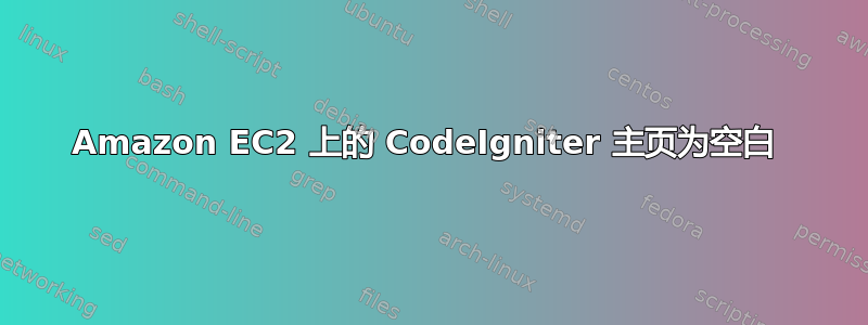 Amazon EC2 上的 CodeIgniter 主页为空白 