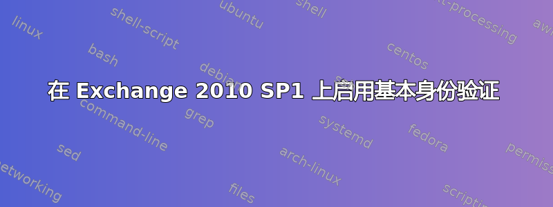 在 Exchange 2010 SP1 上启用基本身份验证