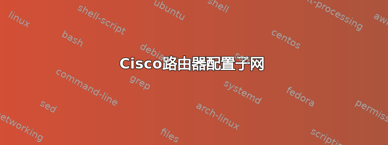 Cisco路由器配置子网