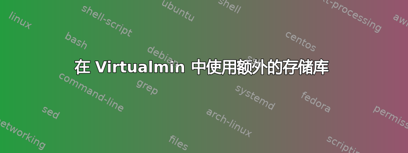 在 Virtualmin 中使用额外的存储库