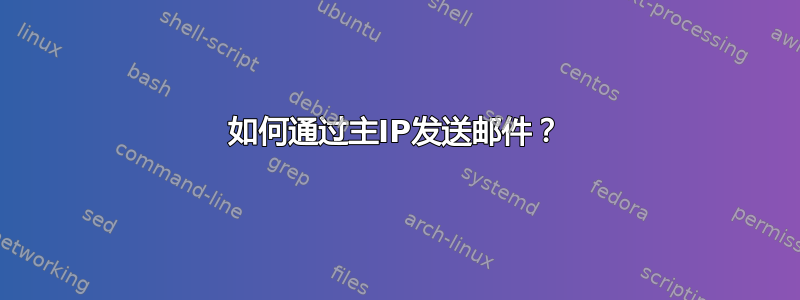 如何通过主IP发送邮件？