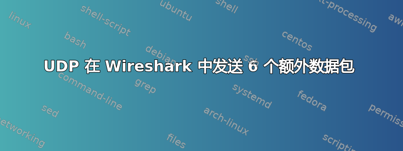 UDP 在 Wireshark 中发送 6 个额外数据包