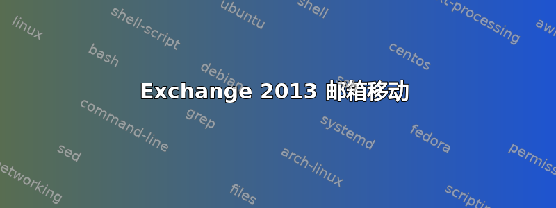 Exchange 2013 邮箱移动