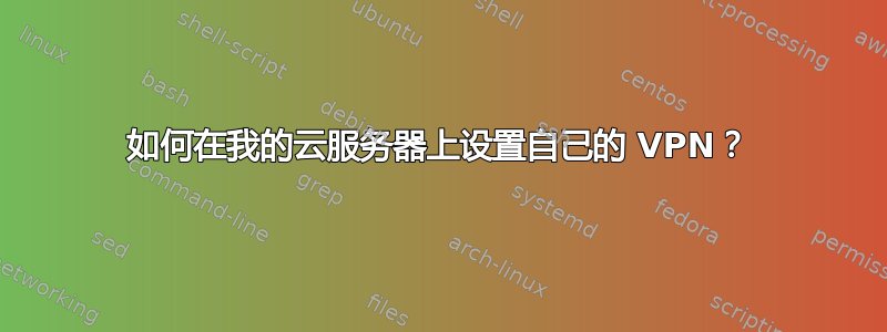 如何在我的云服务器上设置自己的 VPN？