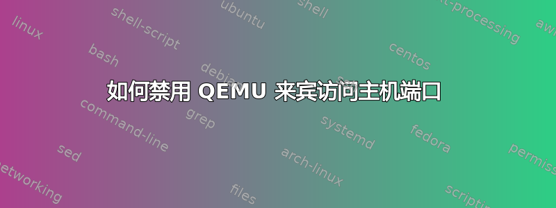 如何禁用 QEMU 来宾访问主机端口