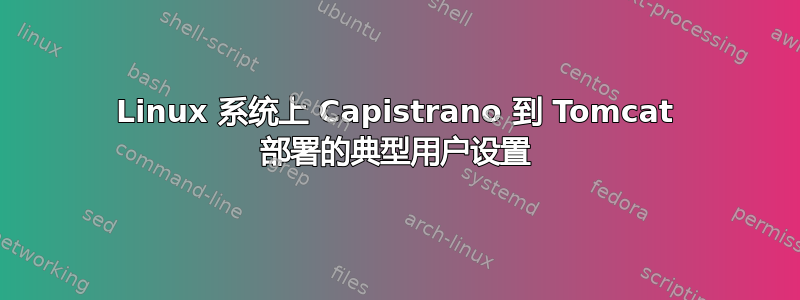 Linux 系统上 Capistrano 到 Tomcat 部署的典型用户设置