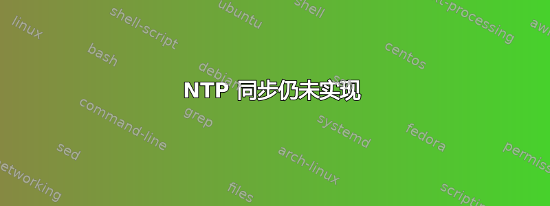 NTP 同步仍未实现