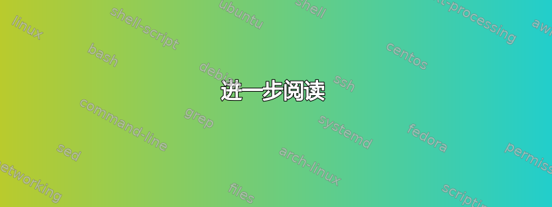 进一步阅读