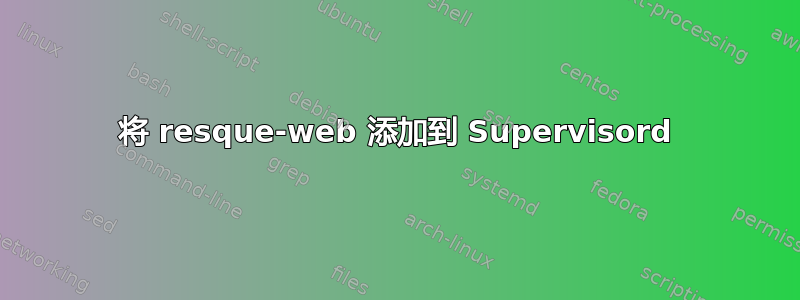 将 resque-web 添加到 Supervisord