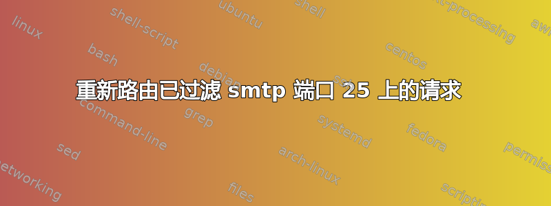 重新路由已过滤 smtp 端口 25 上的请求 