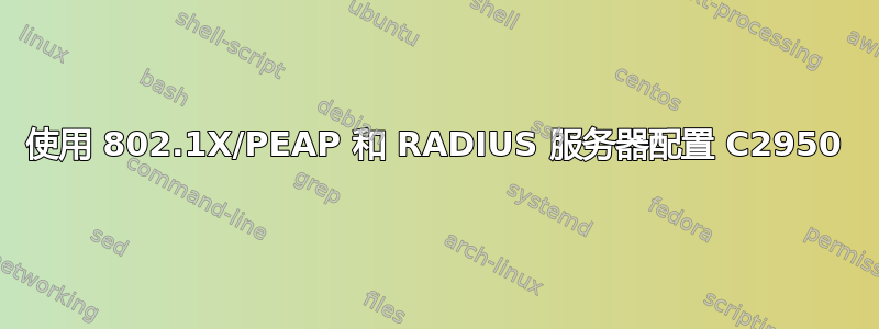 使用 802.1X/PEAP 和 RADIUS 服务器配置 C2950