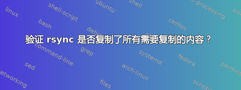 验证 rsync 是否复制了所有需要复制的内容？