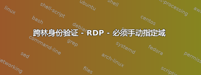 跨林身份验证 - RDP - 必须手动指定域