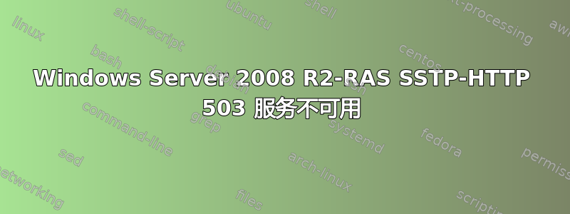 Windows Server 2008 R2-RAS SSTP-HTTP 503 服务不可用