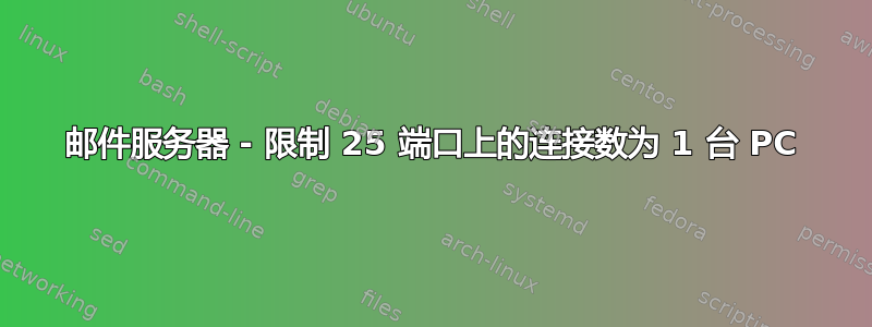 邮件服务器 - 限制 25 端口上的连接数为 1 台 PC