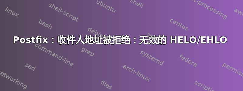 Postfix：收件人地址被拒绝：无效的 HELO/EHLO