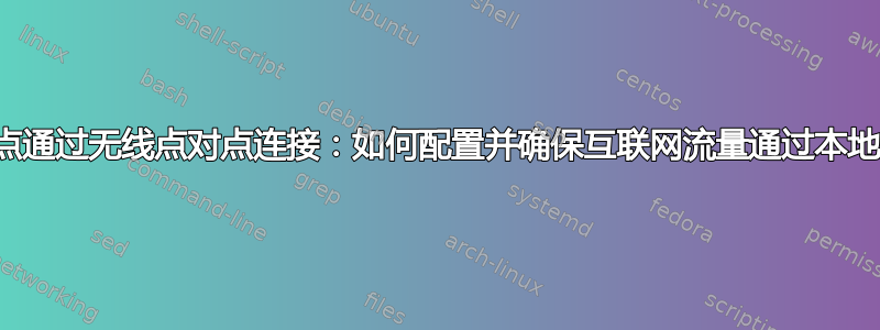 两个站点通过无线点对点连接：如何配置并确保互联网流量通过本地宽带？