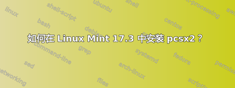 如何在 Linux Mint 17.3 中安装 pcsx2？