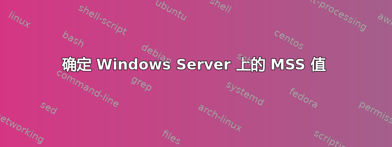 确定 Windows Server 上的 MSS 值