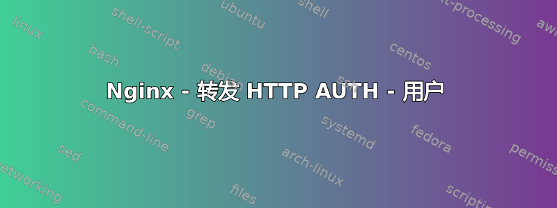 Nginx - 转发 HTTP AUTH - 用户