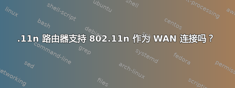 802.11n 路由器支持 802.11n 作为 WAN 连接吗？