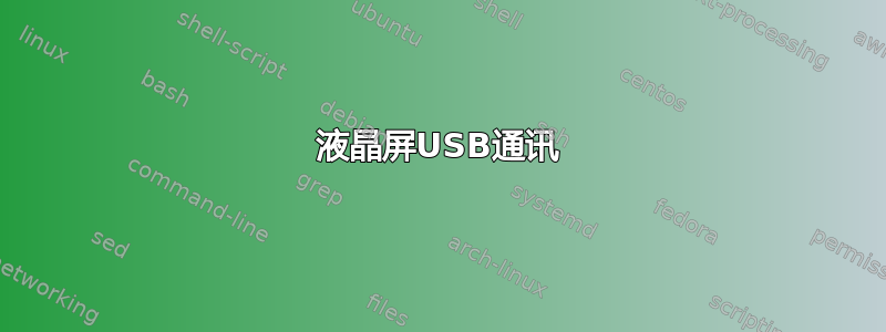 液晶屏USB通讯