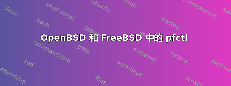 OpenBSD 和 FreeBSD 中的 pfctl