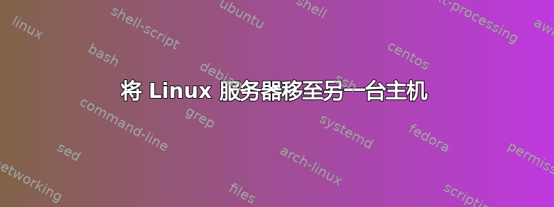 将 Linux 服务器移至另一台主机