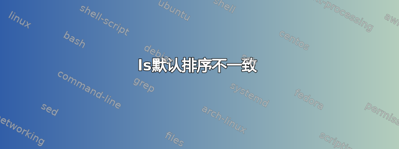 ls默认排序不一致