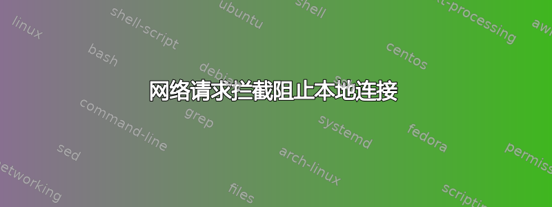 网络请求拦截阻止本地连接