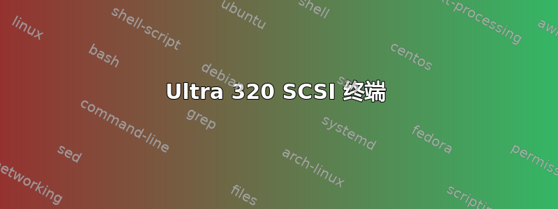 Ultra 320 SCSI 终端