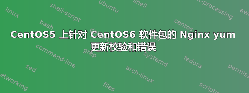 CentOS5 上针对 CentOS6 软件包的 Nginx yum 更新校验和错误