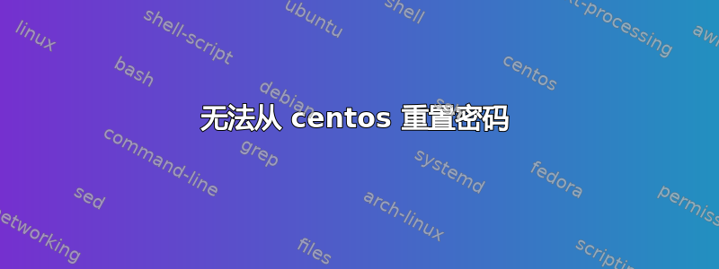 无法从 centos 重置密码