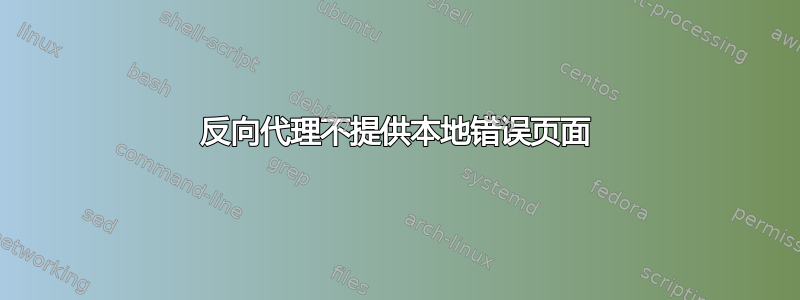 反向代理不提供本地错误页面