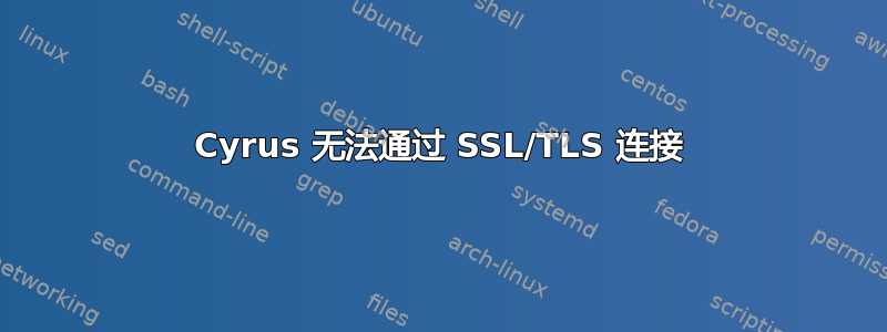 Cyrus 无法通过 SSL/TLS 连接