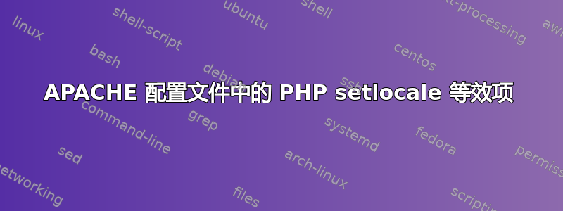 APACHE 配置文件中的 PHP setlocale 等效项