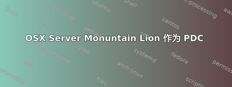 OSX Server Monuntain Lion 作为 PDC