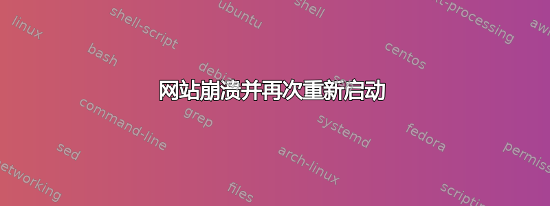 网站崩溃并再次重新启动