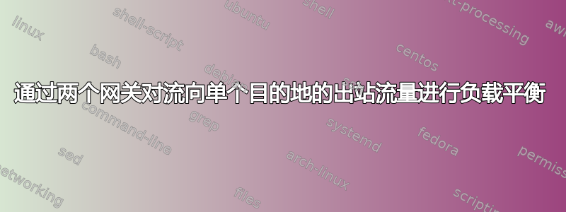 通过两个网关对流向单个目的地的出站流量进行负载平衡