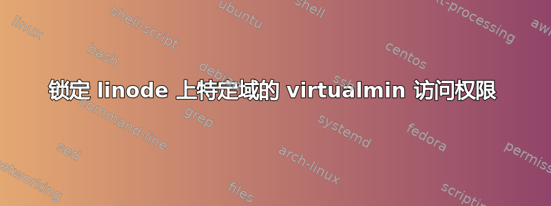 锁定 linode 上特定域的 virtualmin 访问权限