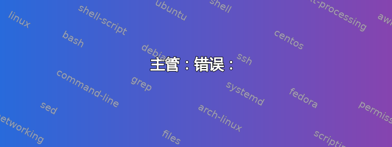 主管：错误：