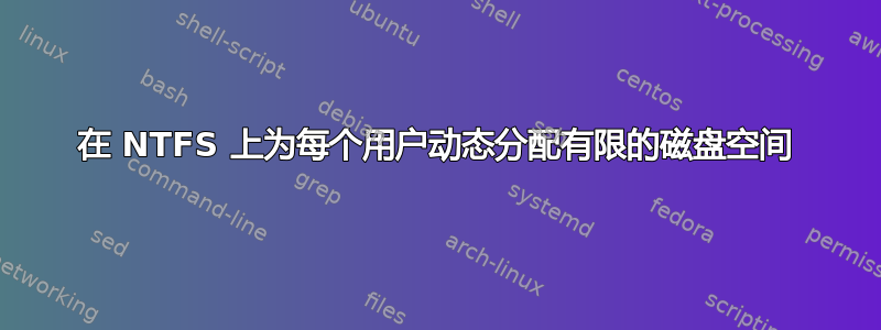 在 NTFS 上为每个用户动态分配有限的磁盘空间