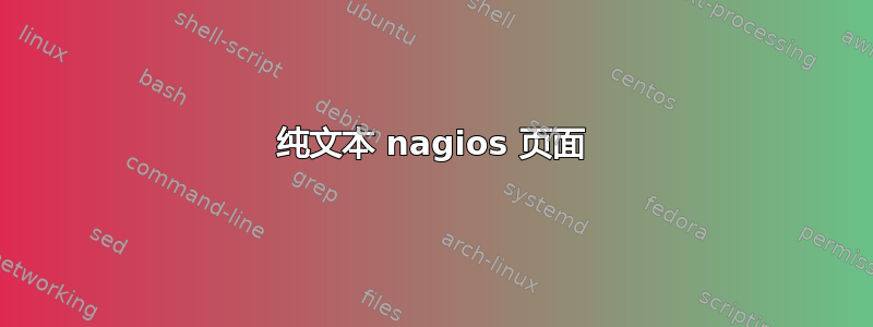 纯文本 nagios 页面