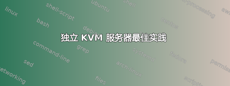 独立 KVM 服务器最佳实践