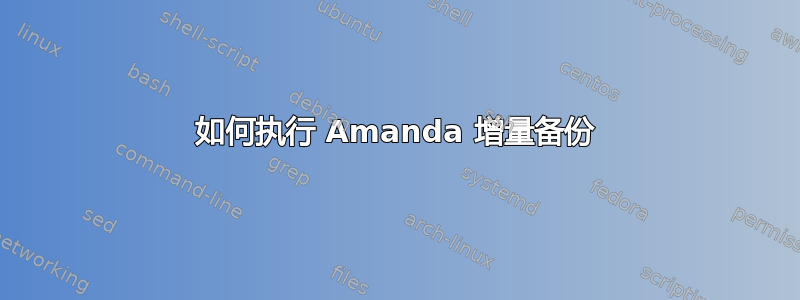 如何执行 Amanda 增量备份