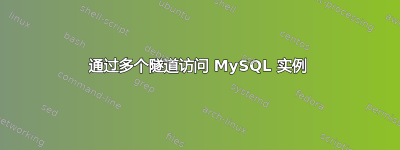 通过多个隧道访问 MySQL 实例