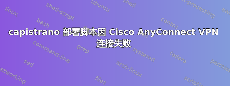 capistrano 部署脚本因 Cisco AnyConnect VPN 连接失败